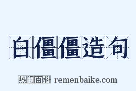 白僵僵造句是什么意思的图片